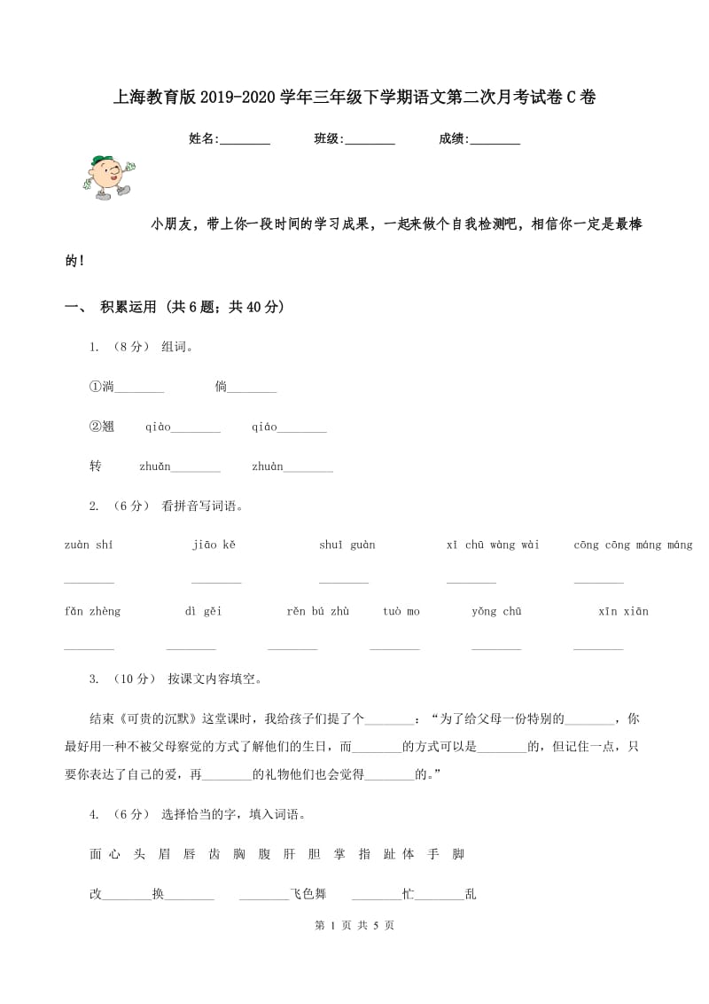 上海教育版2019-2020学年三年级下学期语文第二次月考试卷C卷_第1页