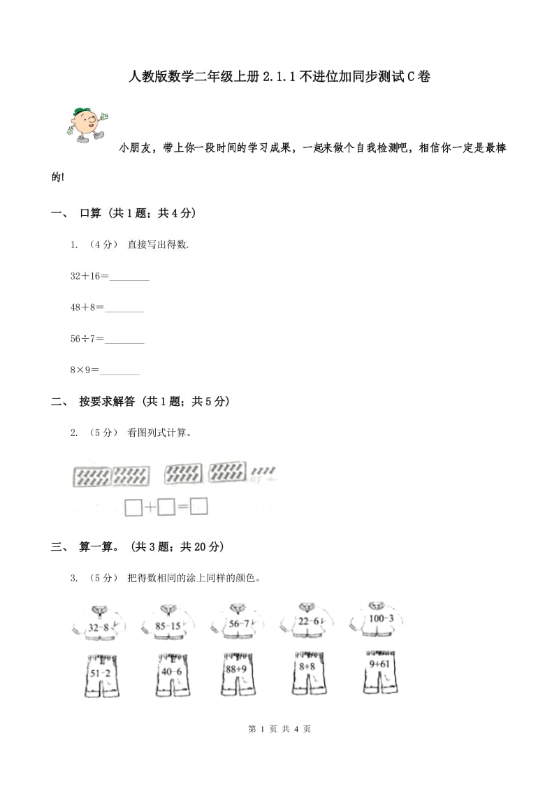 人教版数学二年级上册2.1.1不进位加同步测试C卷_第1页