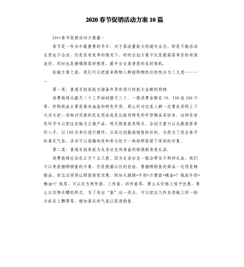 2020春节促销活动方案10篇.docx_第1页