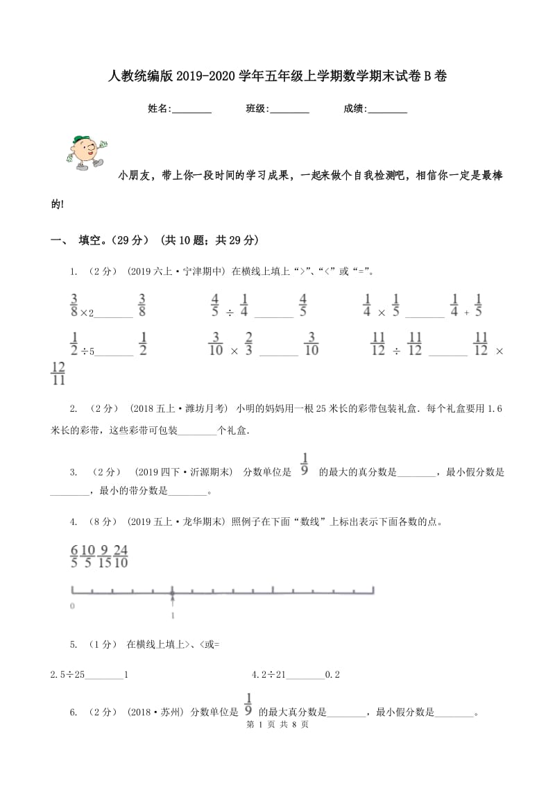 人教统编版2019-2020学年五年级上学期数学期末试卷B卷_第1页