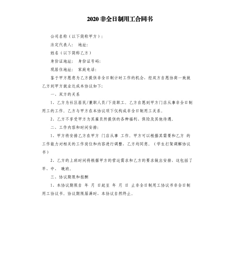 2020非全日制用工合同书.docx_第1页