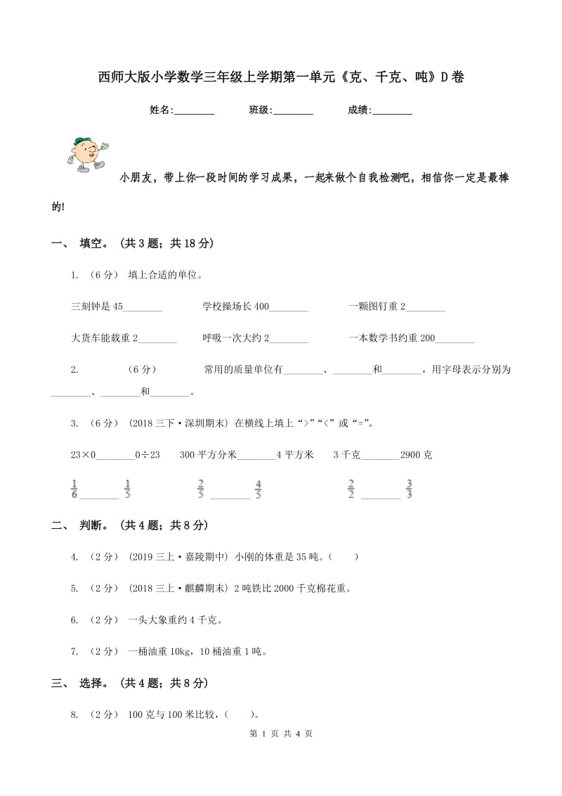 西师大版小学数学三年级上学期第一单元《克、千克、吨》D卷_第1页