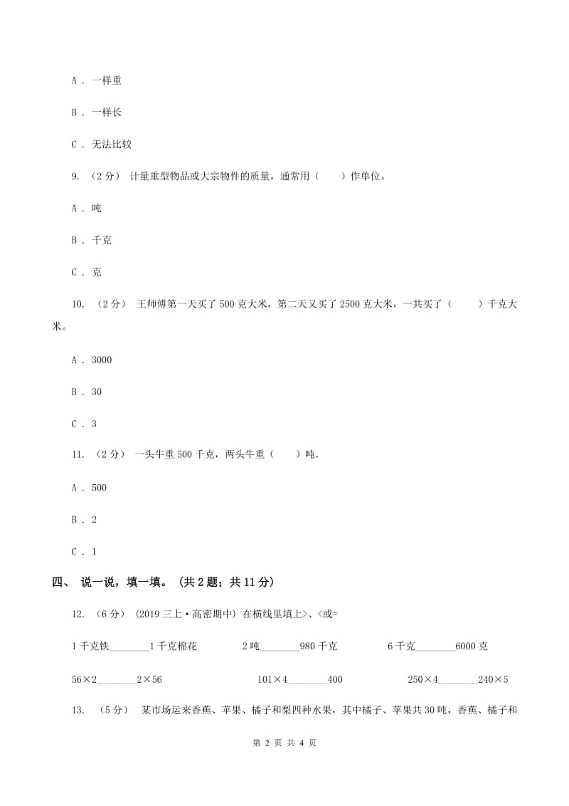 西师大版小学数学三年级上学期第一单元《克、千克、吨》D卷_第2页