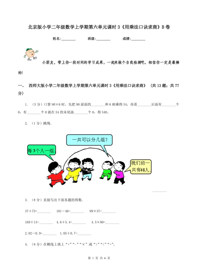 北京版小学二年级数学上学期第六单元课时3《用乘法口诀求商》B卷_第1页