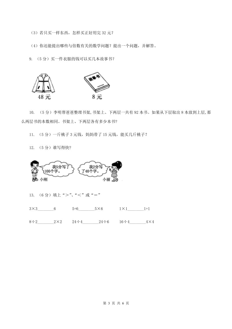 北京版小学二年级数学上学期第六单元课时3《用乘法口诀求商》B卷_第3页