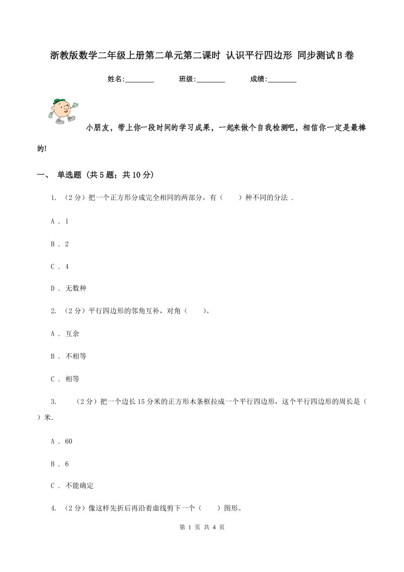 浙教版数学二年级上册第二单元第二课时 认识平行四边形 同步测试B卷_第1页