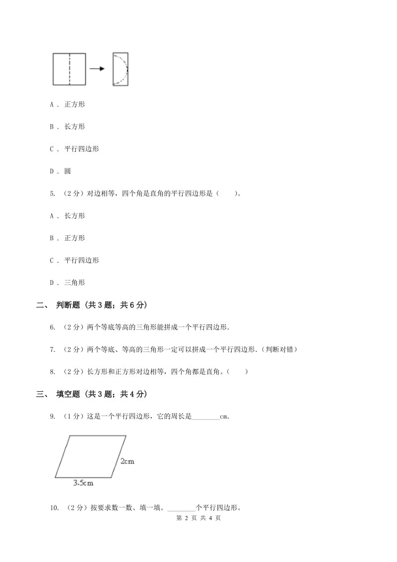 浙教版数学二年级上册第二单元第二课时 认识平行四边形 同步测试B卷_第2页