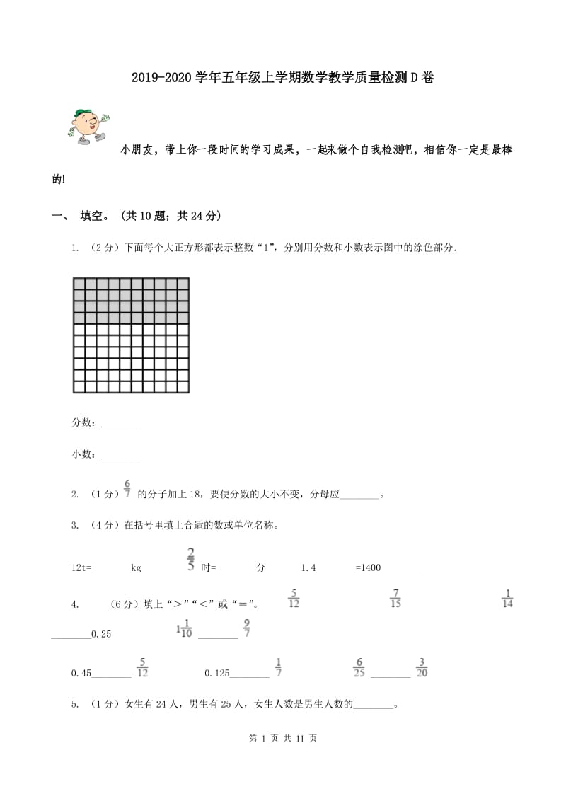 2019-2020学年五年级上学期数学教学质量检测D卷_第1页