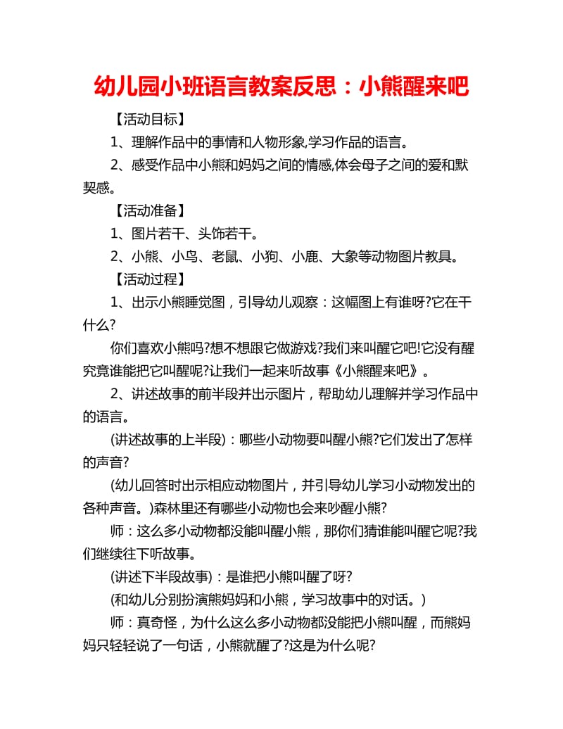 幼儿园小班语言教案反思：小熊醒来吧_第1页