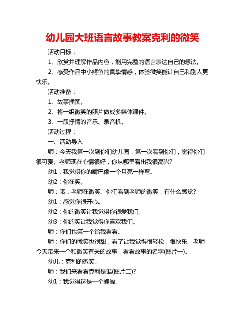 幼儿园大班语言故事教案克利的微笑_第1页