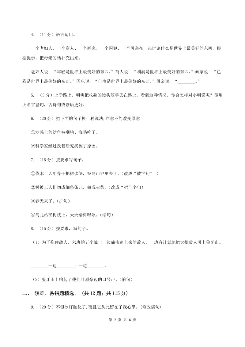 人教统编版（五四学制）2019-2020年三年级上学期语文期末专项复习卷（三） 句子C卷_第2页