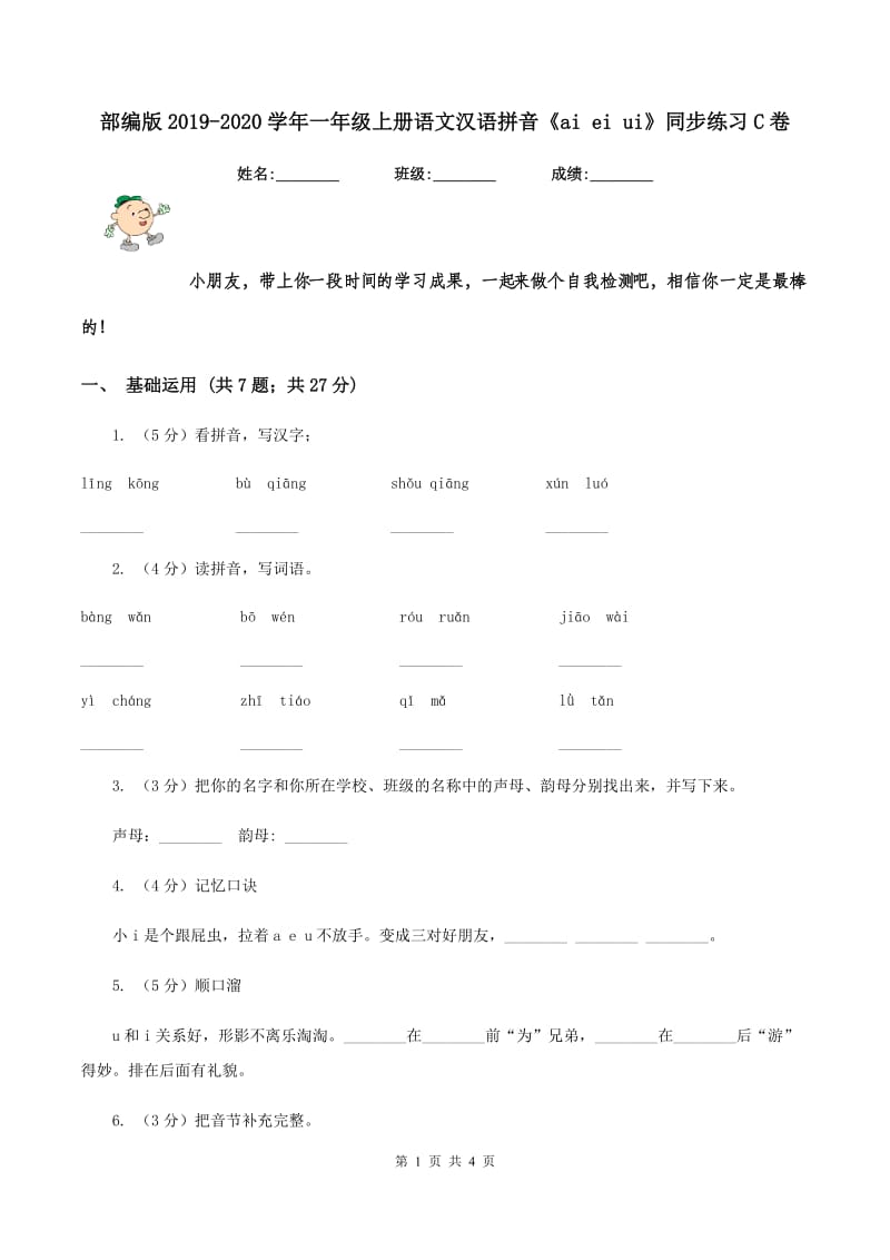 部编版2019-2020学年一年级上册语文汉语拼音《ai ei ui》同步练习C卷_第1页
