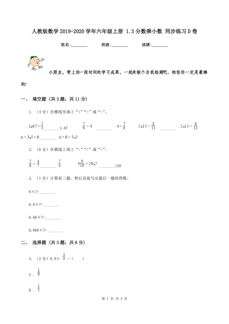 人教版数学2019-2020学年六年级上册 1.3分数乘小数 同步练习D卷_第1页