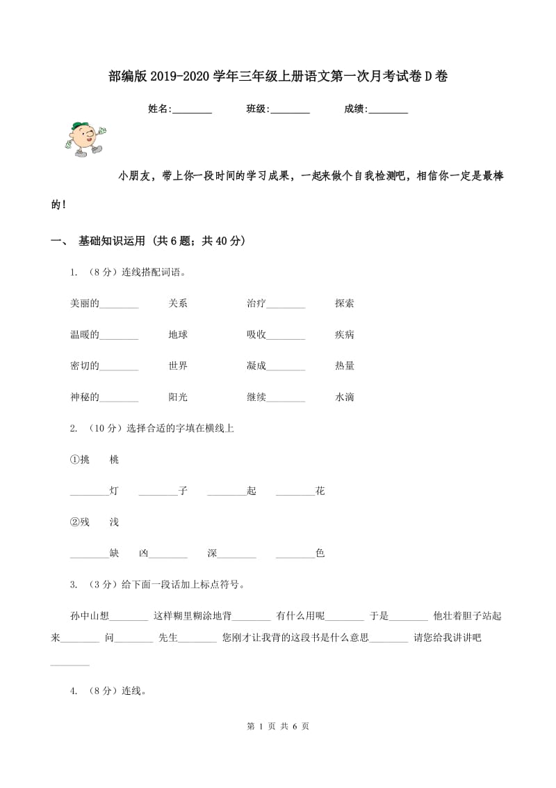 部编版2019-2020学年三年级上册语文第一次月考试卷D卷_第1页