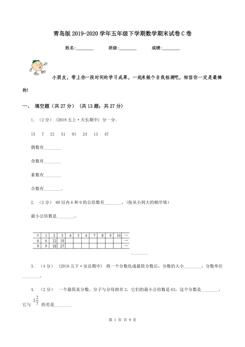 青岛版2019-2020学年五年级下学期数学期末试卷C卷_第1页