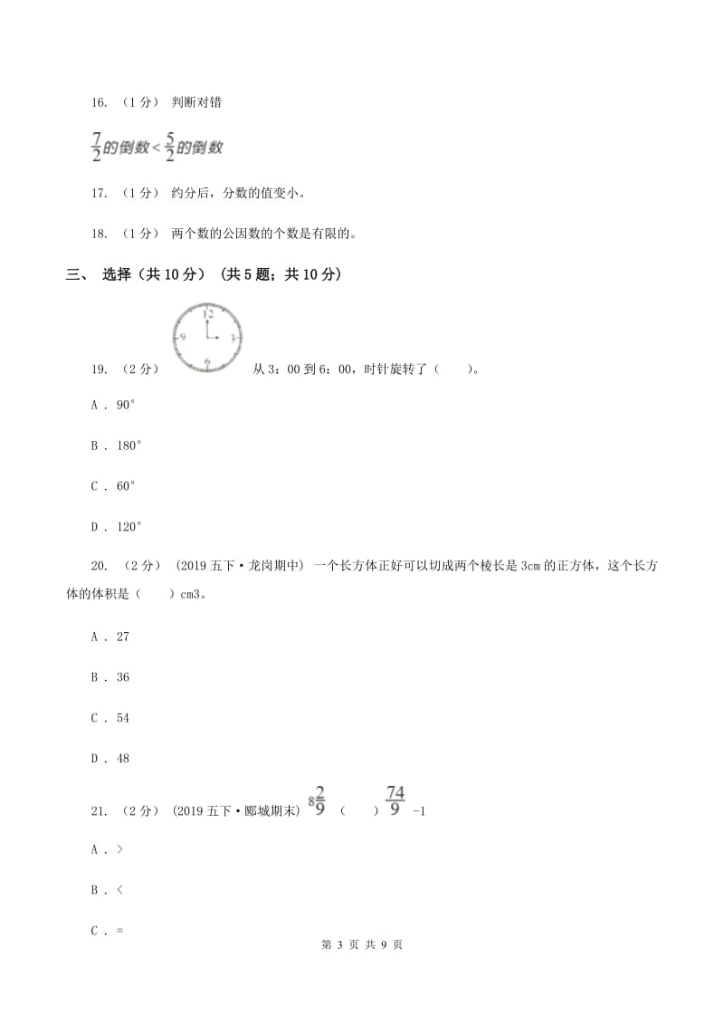 青岛版2019-2020学年五年级下学期数学期末试卷C卷_第3页