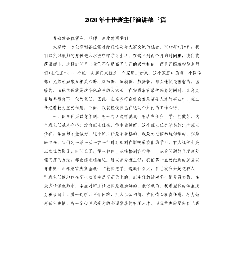 2020年十佳班主任演讲稿三篇.docx_第1页