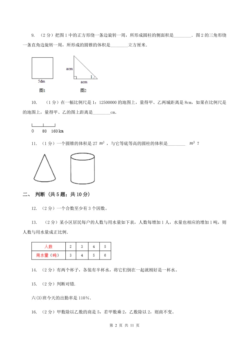 北师大版六年级下学期期末数学试卷（11）D卷_第2页