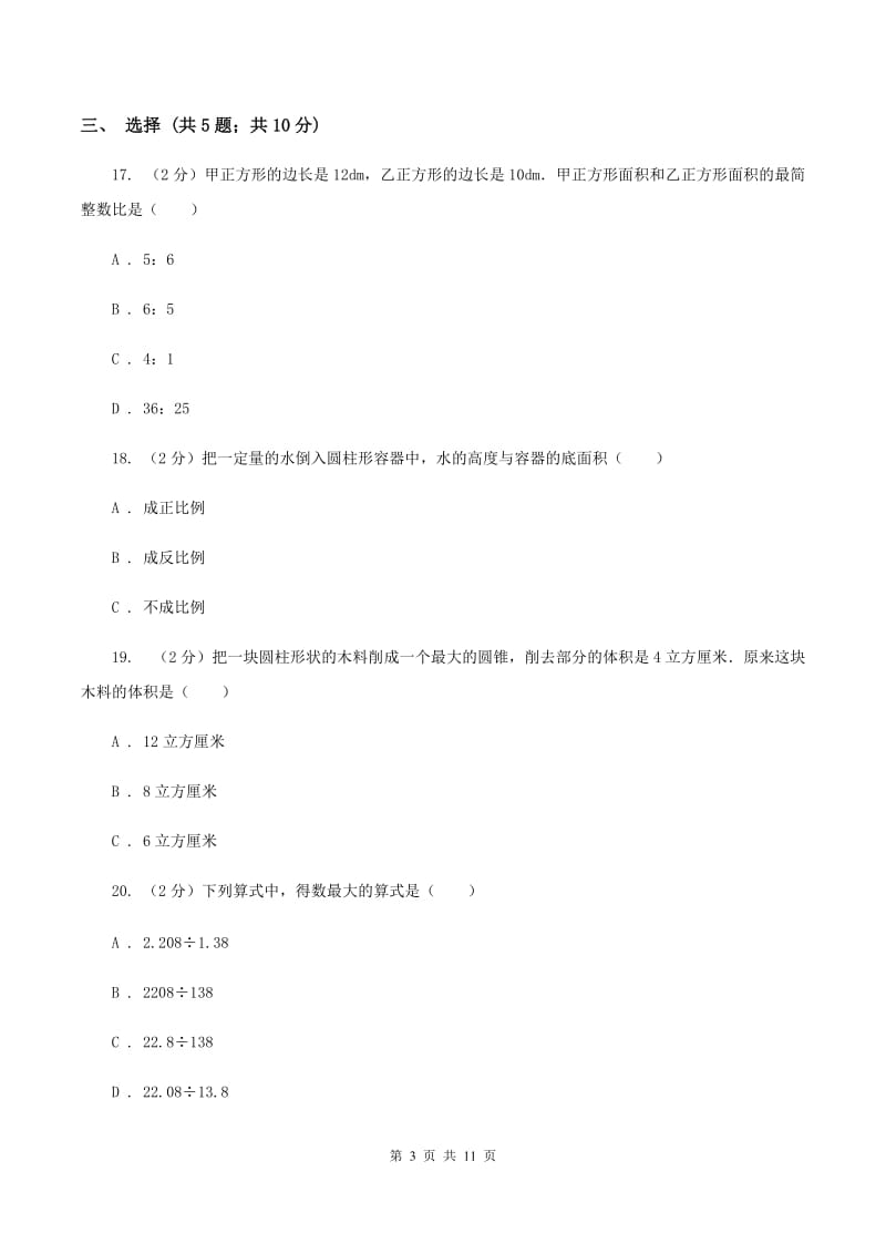 北师大版六年级下学期期末数学试卷（11）D卷_第3页