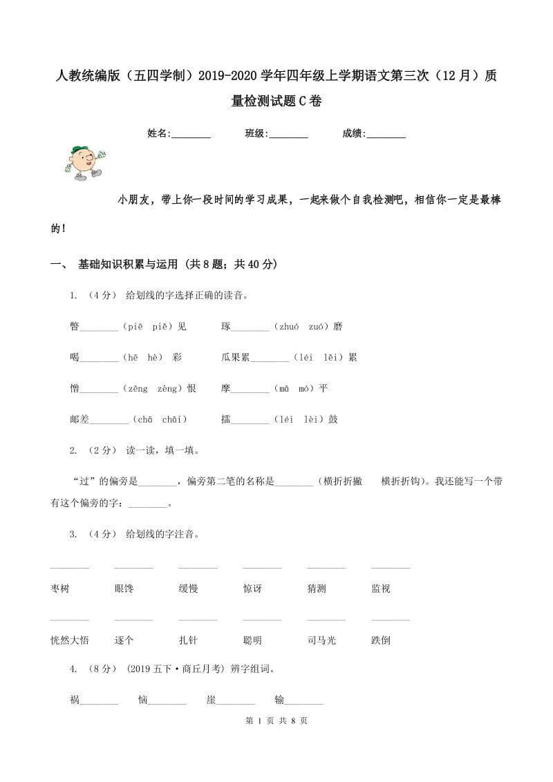 人教统编版（五四学制）2019-2020学年四年级上学期语文第三次（12月）质量检测试题C卷_第1页