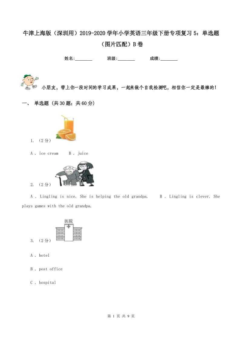 牛津上海版（深圳用）2019-2020学年小学英语三年级下册专项复习5：单选题（图片匹配）B卷_第1页