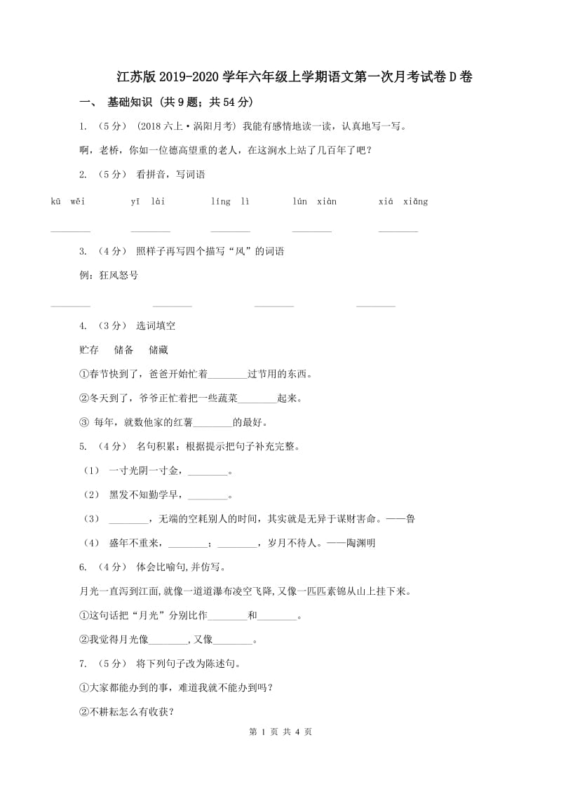 江苏版2019-2020学年六年级上学期语文第一次月考试卷D卷_第1页