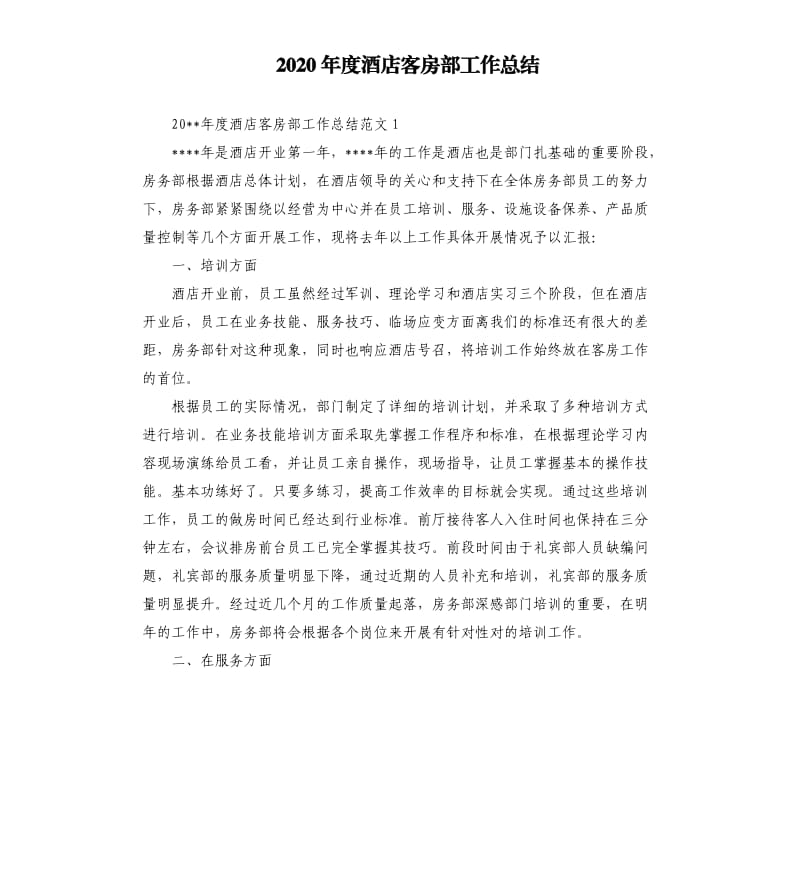 2020年度酒店客房部工作总结.docx_第1页