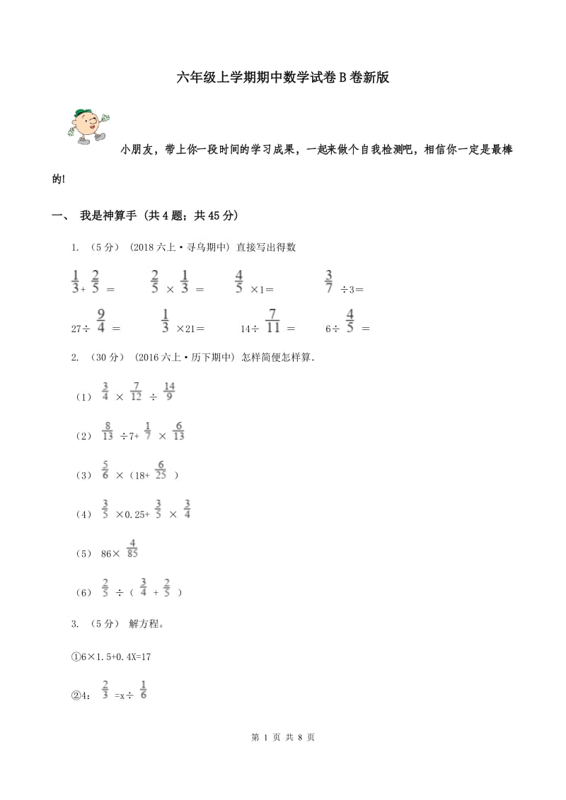 六年级上学期期中数学试卷B卷新版_第1页