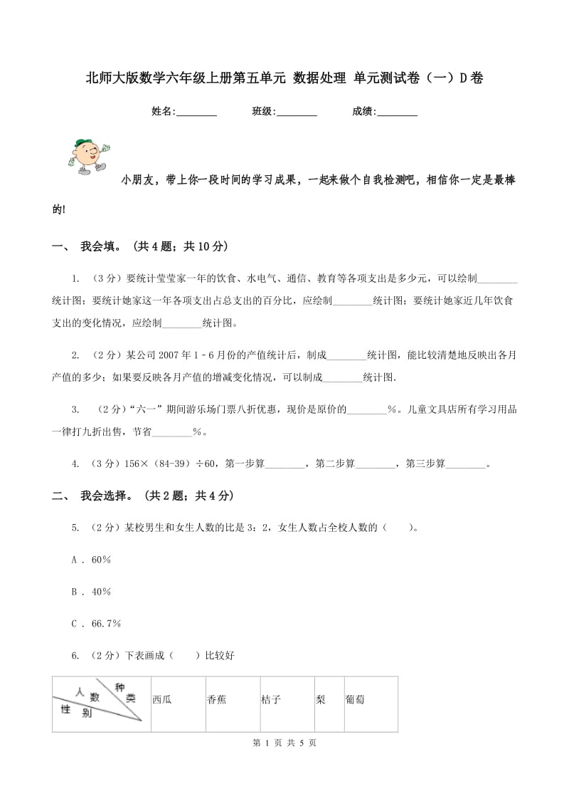 北师大版数学六年级上册第五单元 数据处理 单元测试卷（一）D卷_第1页