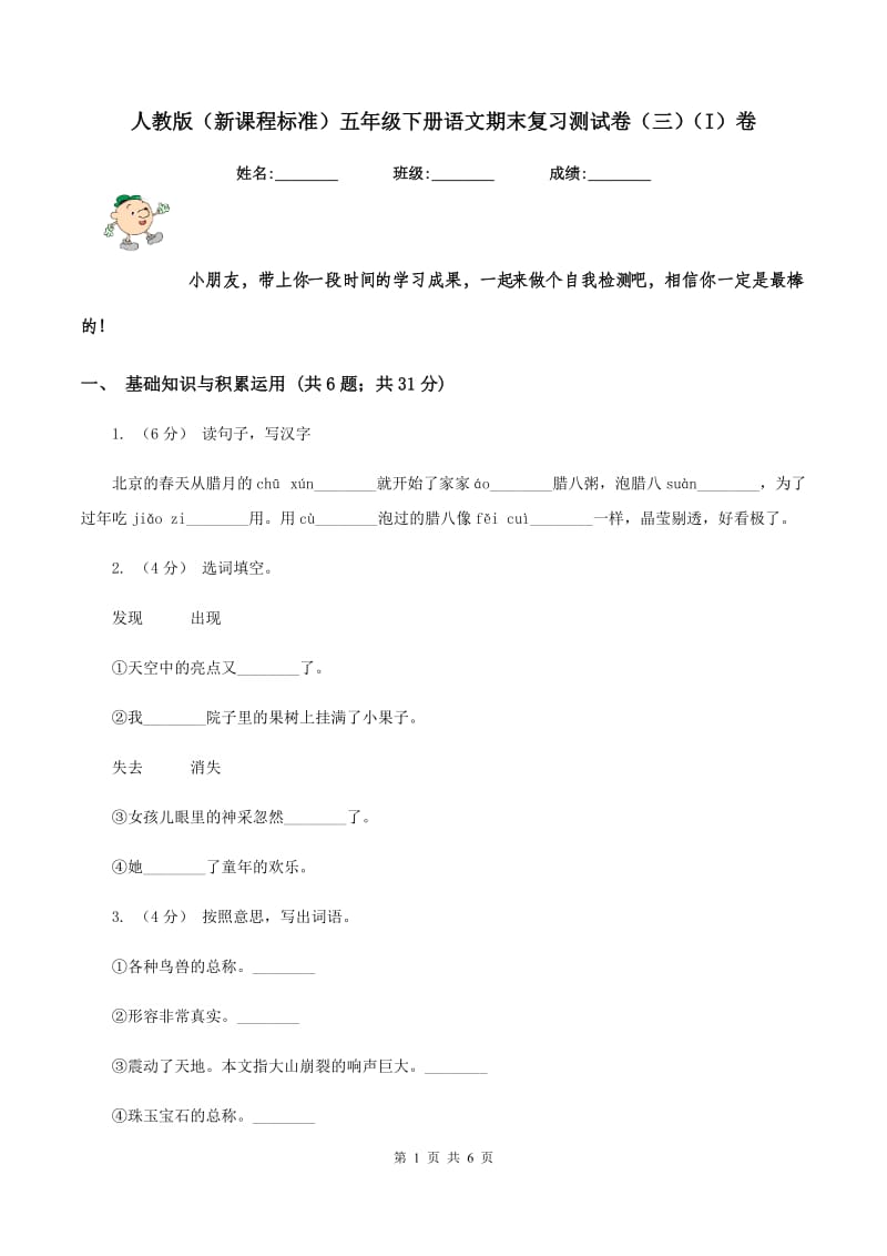 人教版（新课程标准）五年级下册语文期末复习测试卷（三)(I）卷_第1页