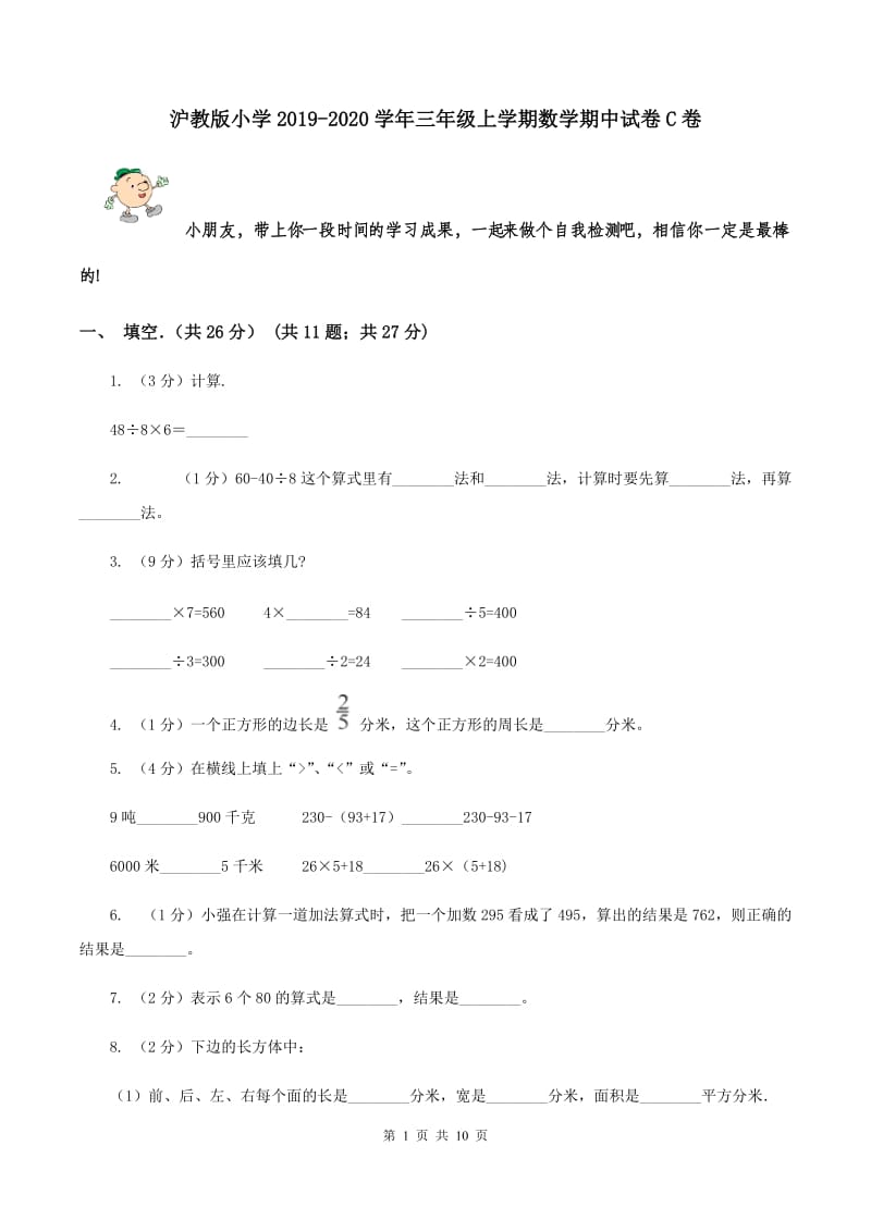 沪教版小学2019-2020学年三年级上学期数学期中试卷C卷_第1页