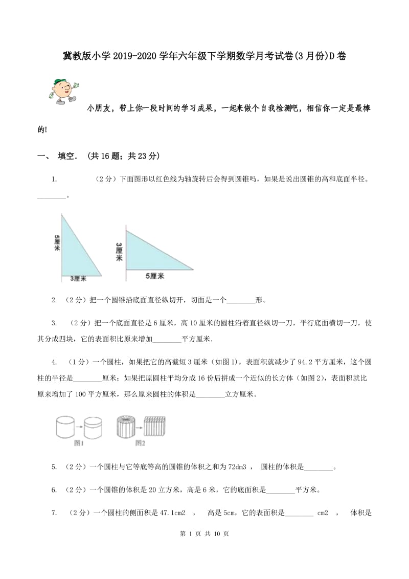 冀教版小学2019-2020学年六年级下学期数学月考试卷(3月份)D卷_第1页