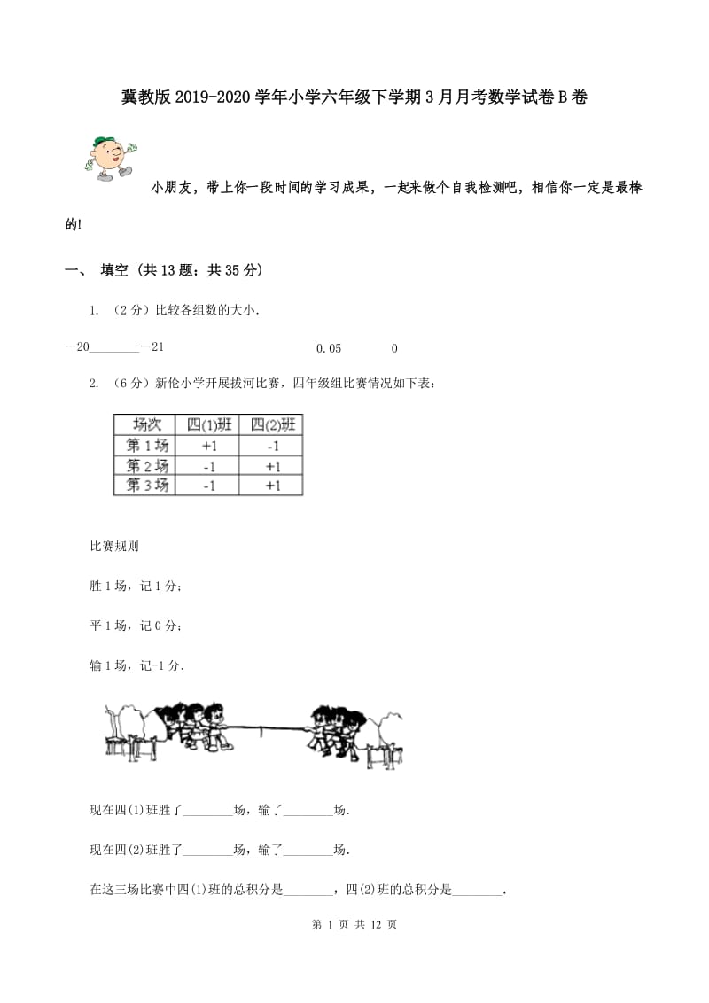 冀教版2019-2020学年小学六年级下学期3月月考数学试卷B卷_第1页