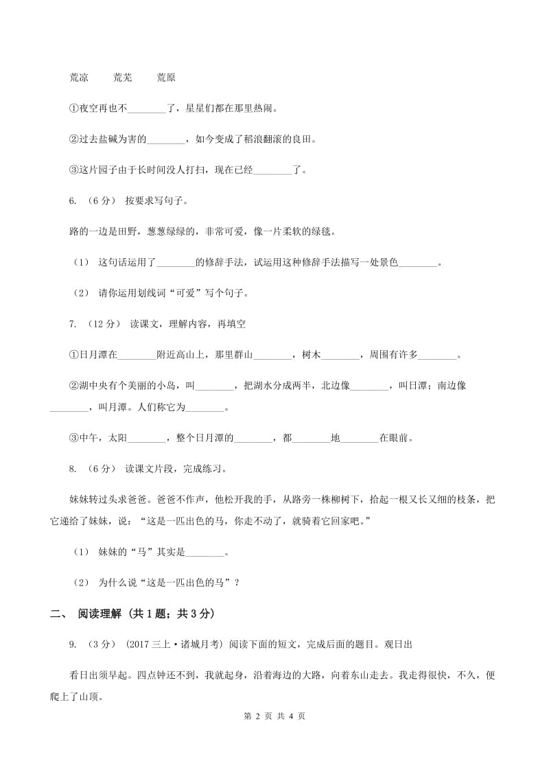 部编版2019-2020学年二年级下册语文第二单元提升练习D卷_第2页