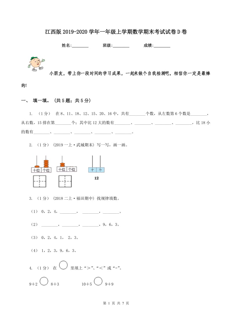 江西版2019-2020学年一年级上学期数学期末考试试卷D卷_第1页