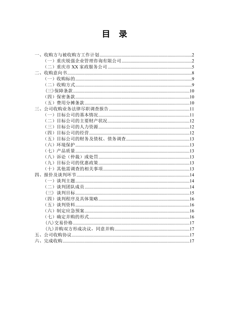 公司收购策划书_第2页