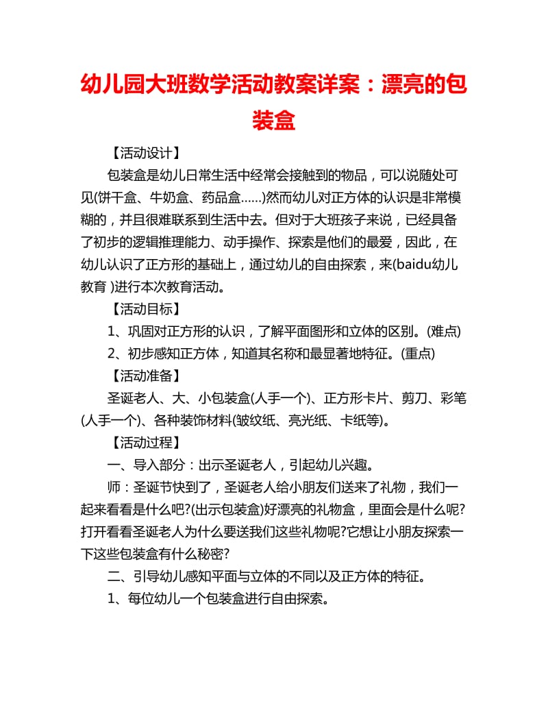 幼儿园大班数学活动教案详案：漂亮的包装盒_第1页