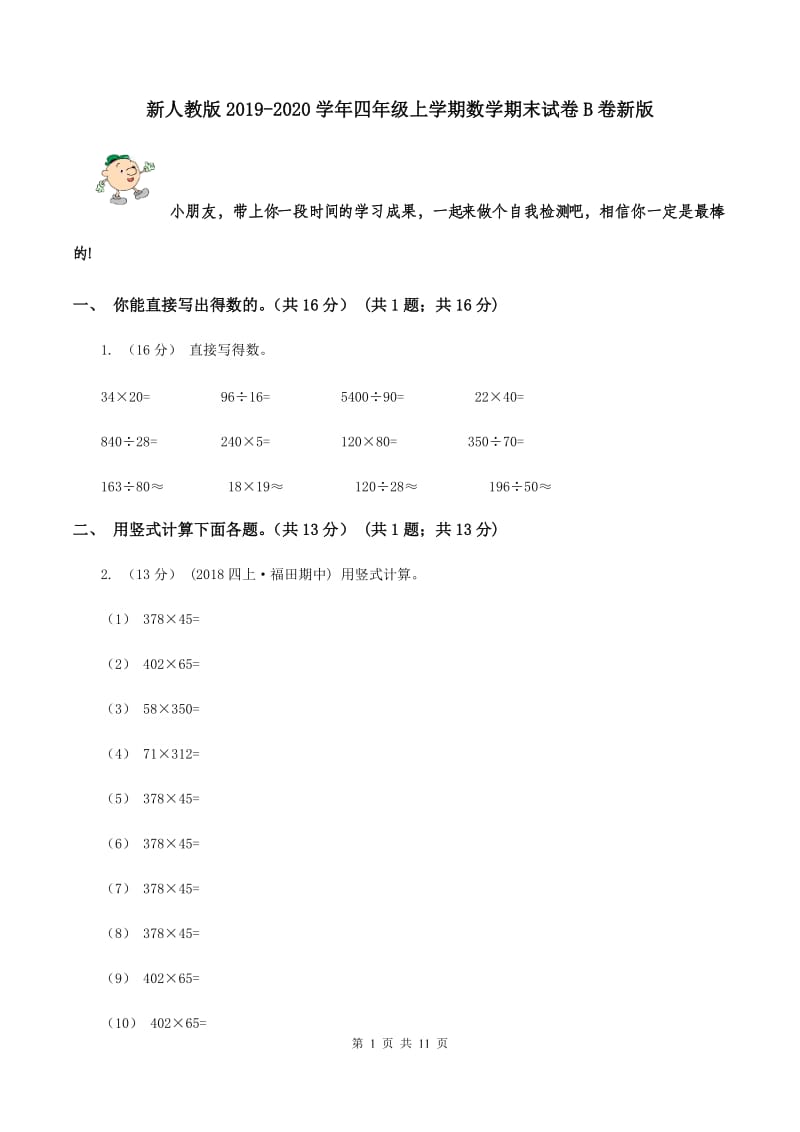 新人教版2019-2020学年四年级上学期数学期末试卷B卷新版_第1页