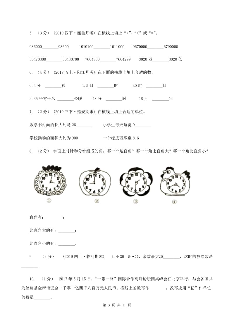 新人教版2019-2020学年四年级上学期数学期末试卷B卷新版_第3页