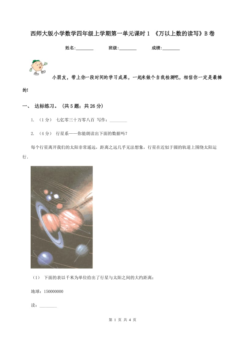 西师大版小学数学四年级上学期第一单元课时1 《万以上数的读写》B卷_第1页