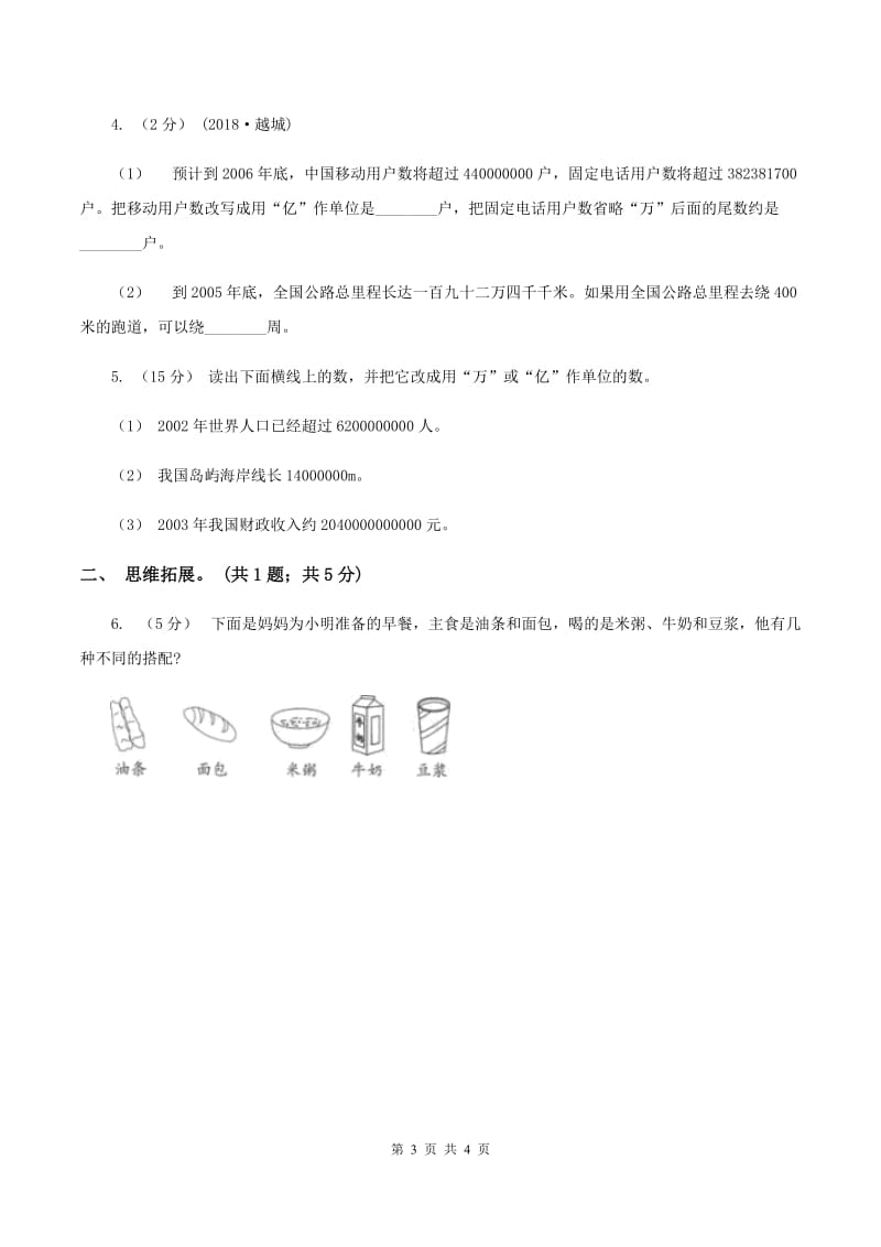 西师大版小学数学四年级上学期第一单元课时1 《万以上数的读写》B卷_第3页