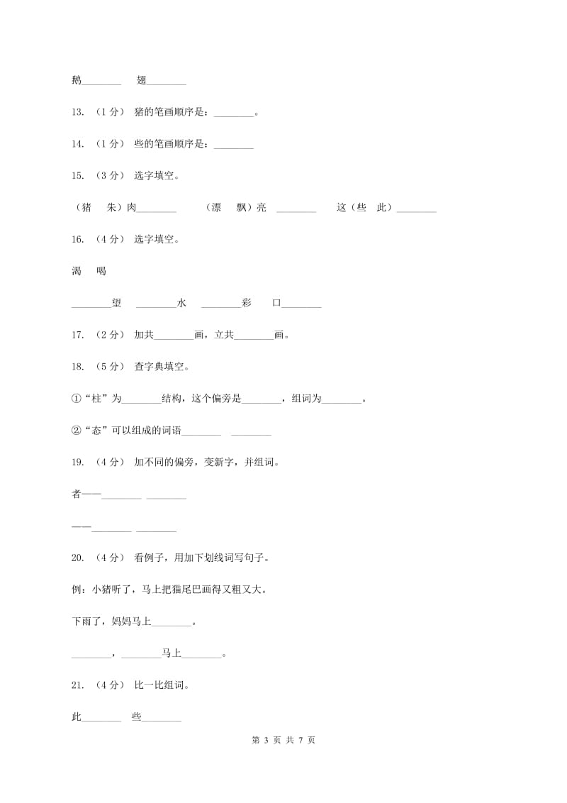 语文s版一年级下册语文第四单元第19课《小猪画画》课时练习D卷_第3页