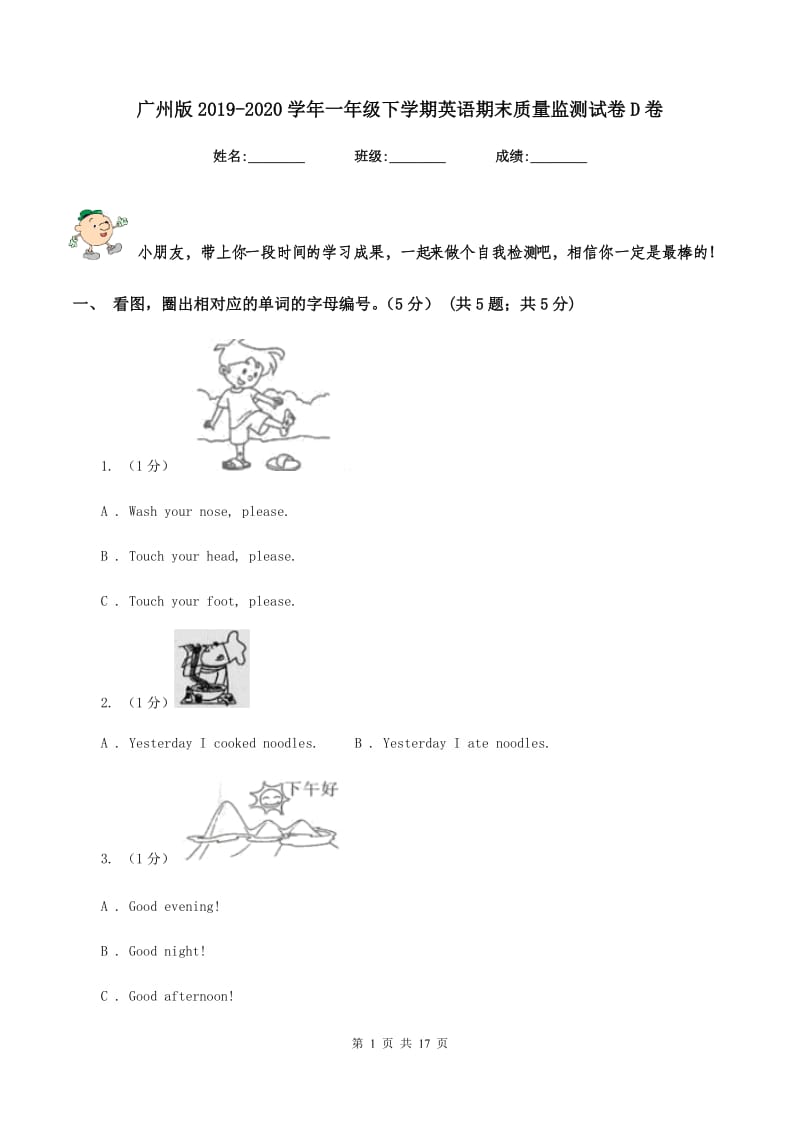 广州版2019-2020学年一年级下学期英语期末质量监测试卷D卷_第1页