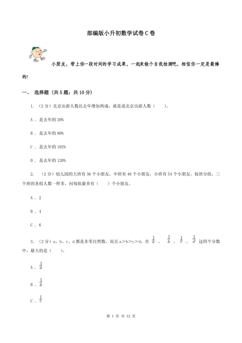 部编版小升初数学试卷C卷_第1页