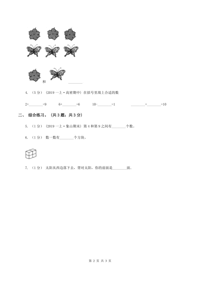 浙教版小学数学一年级上学期 第一单元第10课 几与第几（练习) C卷_第2页