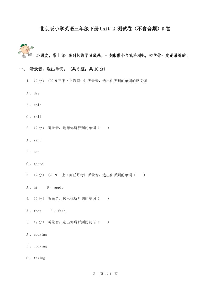 北京版小学英语三年级下册Unit 2 测试卷（不含音频）D卷_第1页