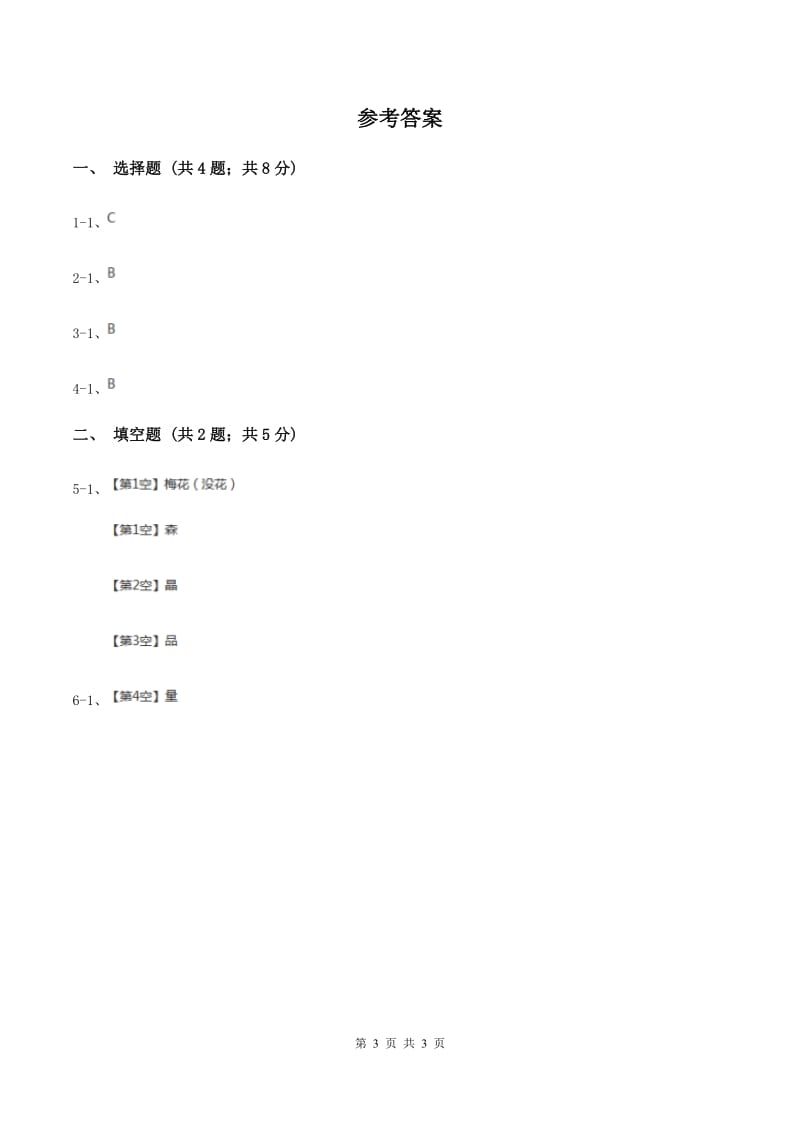 人教统编版（五四学制）2020年小学语文趣味知识竞赛试卷（3）D卷_第3页