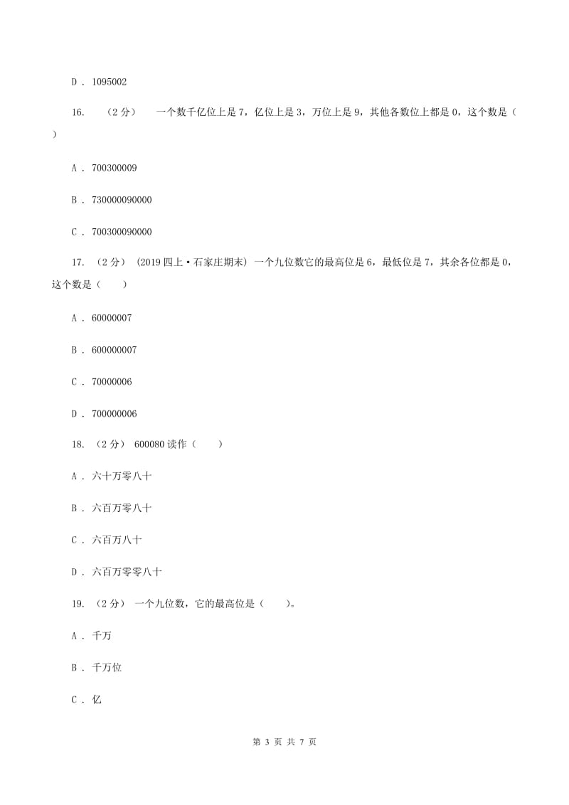 人教版小学数学四年级上册第一单元 大数的认识 第四节 亿以上数的认识 同步测试D卷_第3页