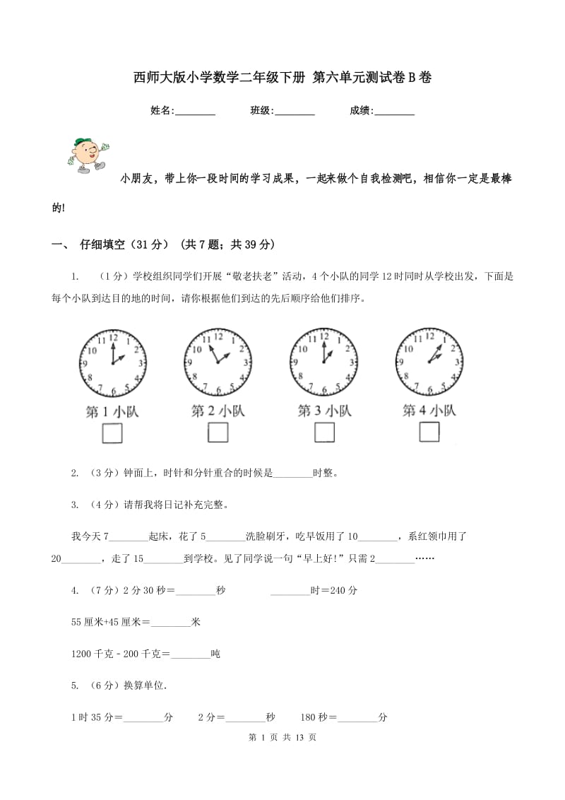 西师大版小学数学二年级下册 第六单元测试卷B卷_第1页