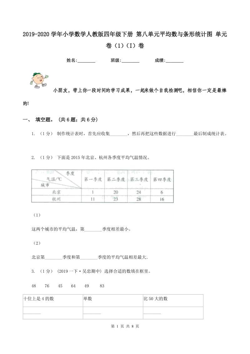 2019-2020学年小学数学人教版四年级下册 第八单元平均数与条形统计图 单元卷（1)(I）卷_第1页